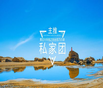 乌素特水上雅丹地质公园+茶卡盐湖+青海湖+莫高窟+鸣沙山月牙泉+嘉峪关关城+张掖七彩丹霞旅游景区8日7晚私家团