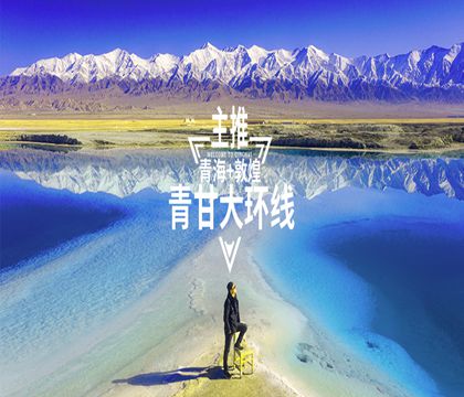 乌素特水上雅丹地质公园+茶卡盐湖+青海湖+莫高窟+鸣沙山月牙泉+嘉峪关关城+张掖七彩丹霞旅游景区8日7晚私家团