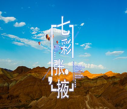 青海西宁+茶卡盐湖+青海湖+卓尔山+张掖七彩丹霞旅游景区6日5晚跟团游