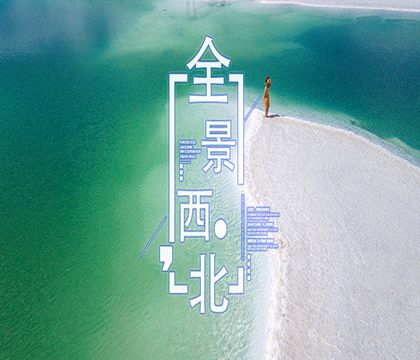 敦煌+西宁+嘉峪关+茶卡盐湖+青海湖+大柴旦翡翠湖旅游景区+张掖七彩丹霞旅游景区8日7晚私家团