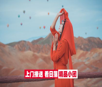 张掖七彩丹霞旅游景区半日游【早/日落班二选一，景区超常待机，超级小团，2人起订】线路推荐