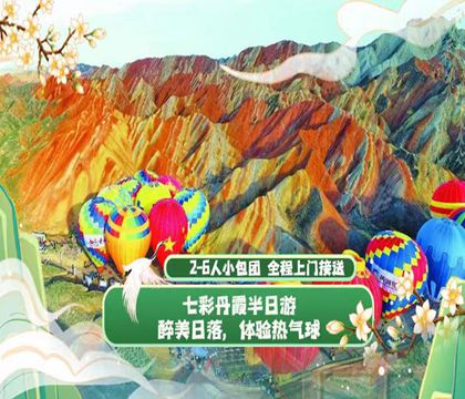 张掖七彩丹霞旅游景区半日游【精挑5选1纯玩七彩丹霞+平山湖大峪+马蹄寺+冰沟丹霞+外星谷】线路推荐