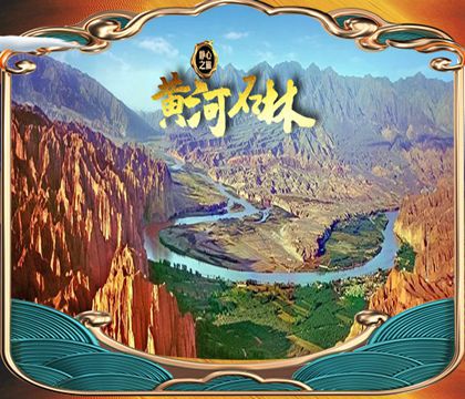 银川+腾格里沙漠+黄河石林国家地质公园8日7晚跟团游